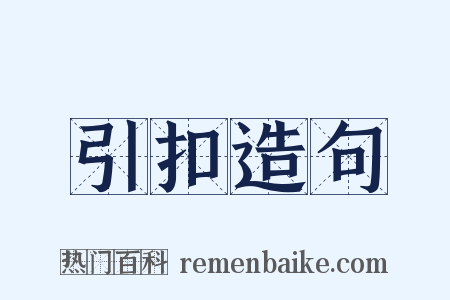 引扣造句是什么意思的图片